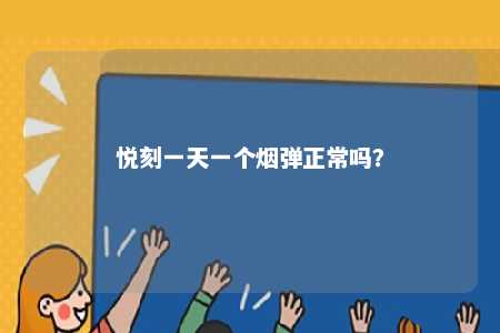 悦刻一天一个烟弹正常吗
	？ 